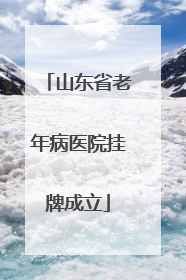 山东省老年病医院挂牌成立